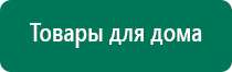 Аппарат дэнас официальный сайт