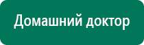 Универсальный физиотерапевтический аппарат дэнас комплекс