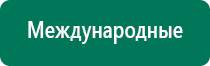 Универсальный физиотерапевтический аппарат дэнас комплекс