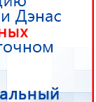 ДЭНАС - Аппликатор купить в Пскове, Электроды Дэнас купить в Пскове, Медицинский интернет магазин - denaskardio.ru